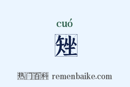 矬是什么意思的图片